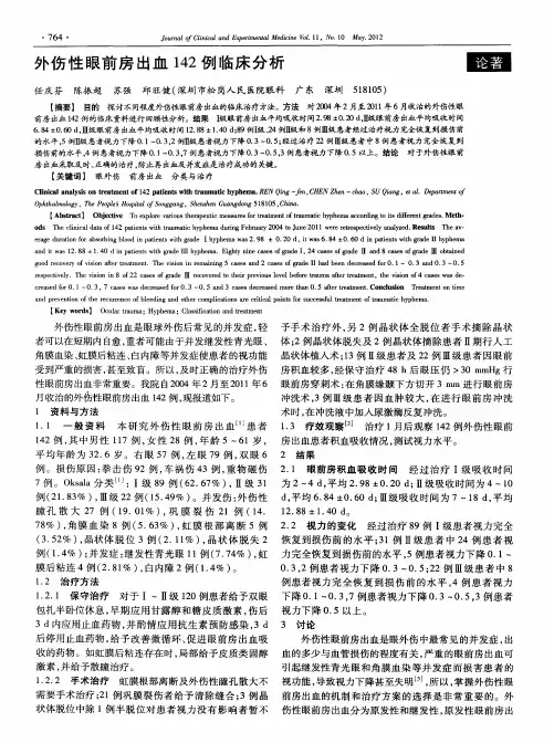 外伤性眼前房出血142例临床分析