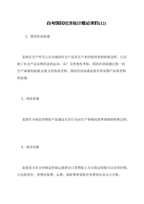 自考国民经济统计概论资料(12)