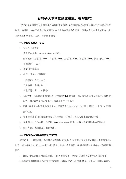 石河子大学硕士论文格式要求