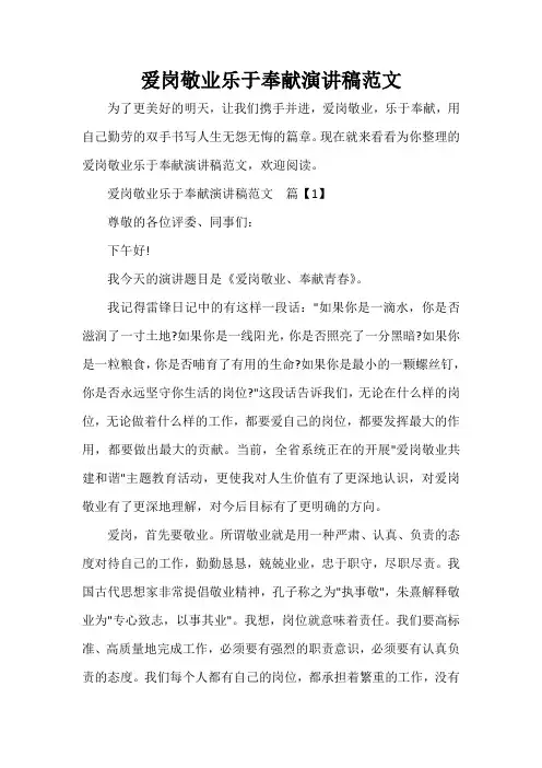  爱岗敬业乐于奉献演讲稿范文
