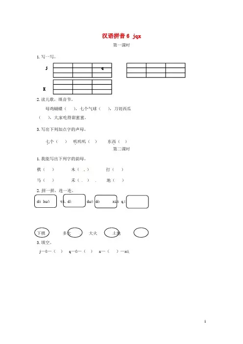 新人教版一年级语文上册汉语拼音6《jqx》练习
