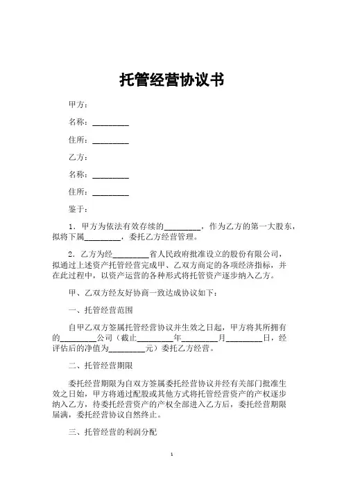 托管经营协议书