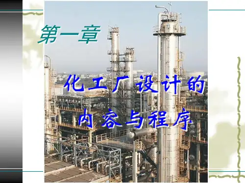 化工厂设计内容与程序