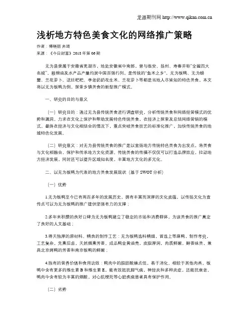 浅析地方特色美食文化的网络推广策略