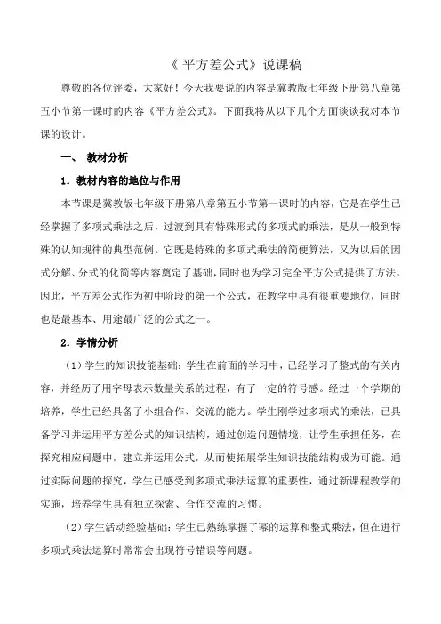 《 平方差公式》说课稿