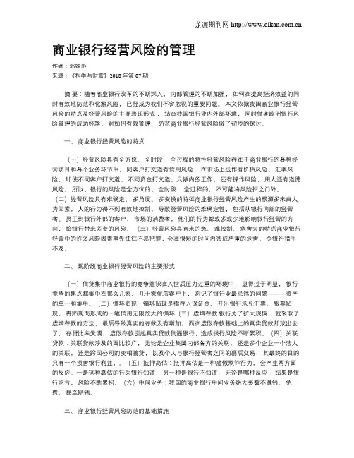 商业银行经营风险的管理