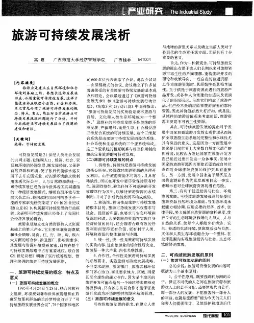 旅游可持续发展浅析