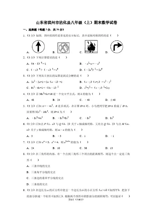 山东省滨州市沾化县八年级(上)期末数学试卷
