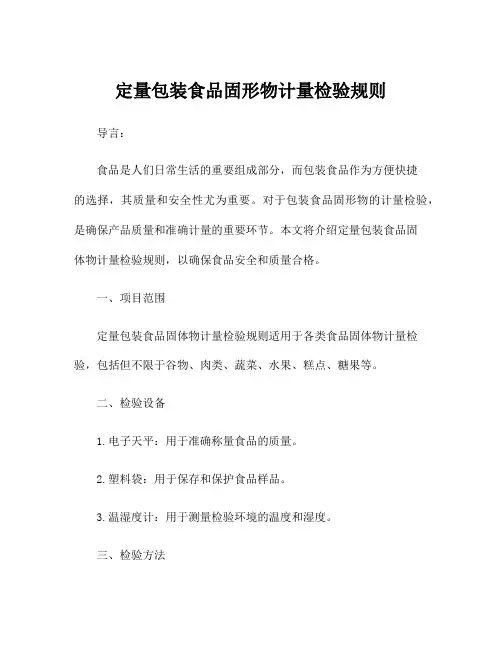 定量包装食品固形物计量检验规则