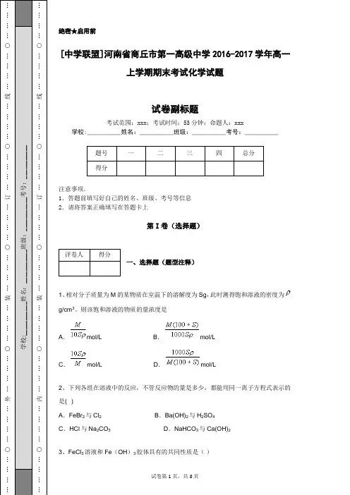 [中学联盟]河南省商丘市第一高级中学2016-2017学年高一上学期期末考试化学试题