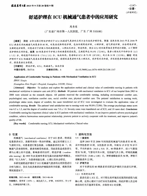 舒适护理在ICU机械通气患者中的应用研究