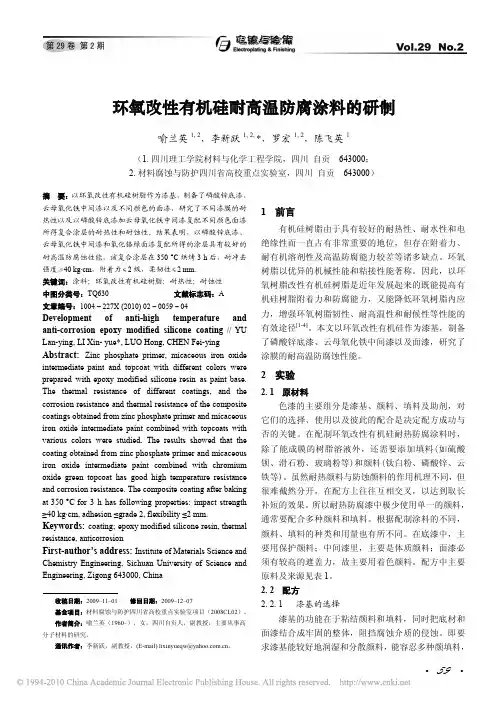 环氧改性有机硅耐高温防腐涂料的研制
