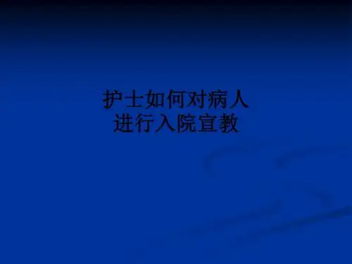 护士如何对病人进行入院宣教ppt课件
