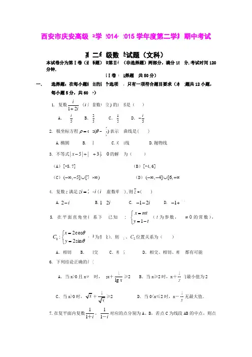 陕西西安市庆安高级中学14-15学年高二下学期期中考试数学(文)试题 (Word版含答案)