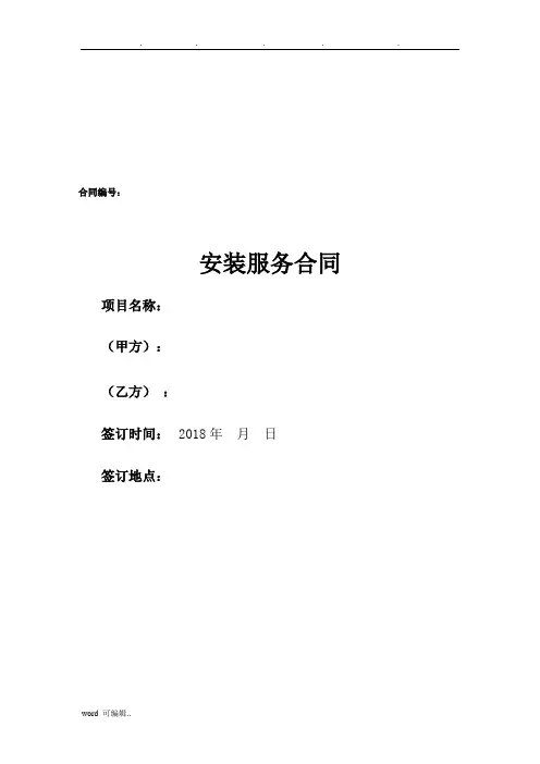 设备安装服务合同范本