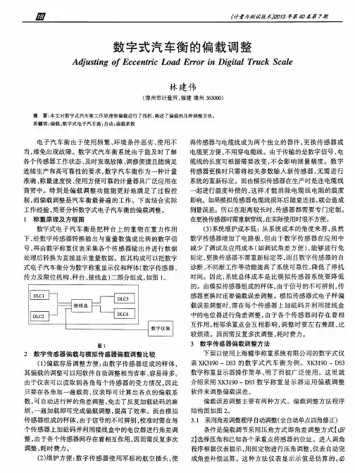 数字式汽车衡的偏载调整
