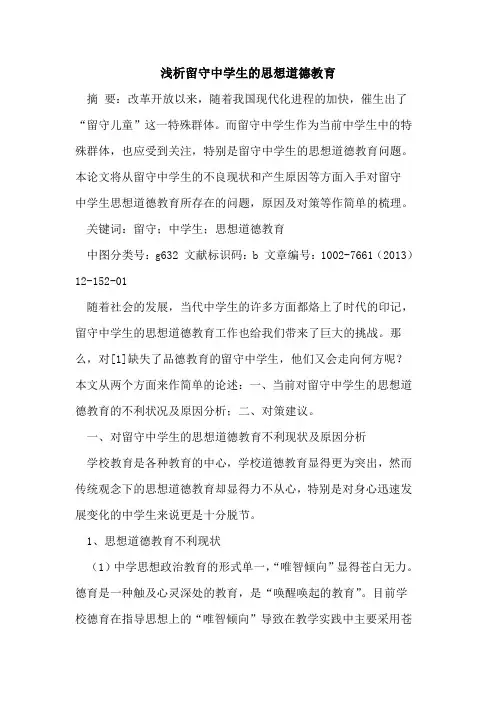 留守中学生思想道德教育[论文]