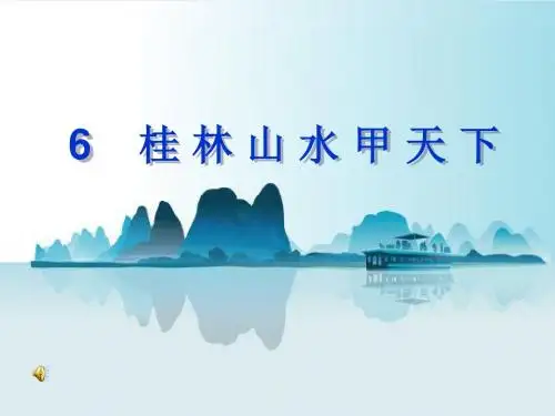 最新语文S版小学语文四年级下册《桂林山水》第一课时公开课课件