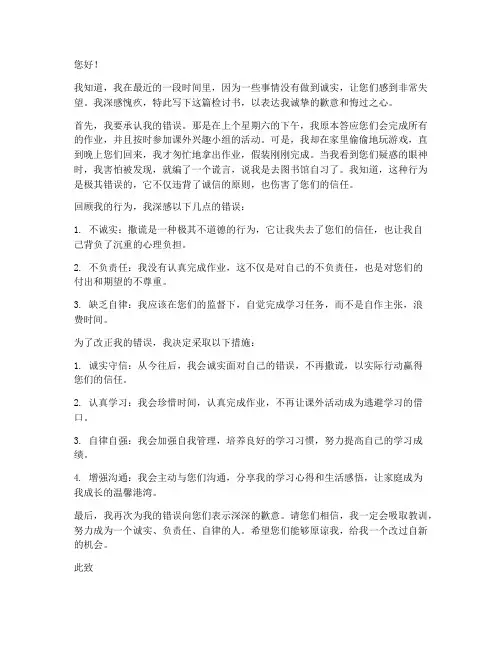 小学生对家长撒谎的检讨书