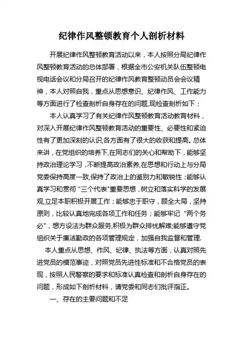 纪律作风整顿教育个人剖析材料
