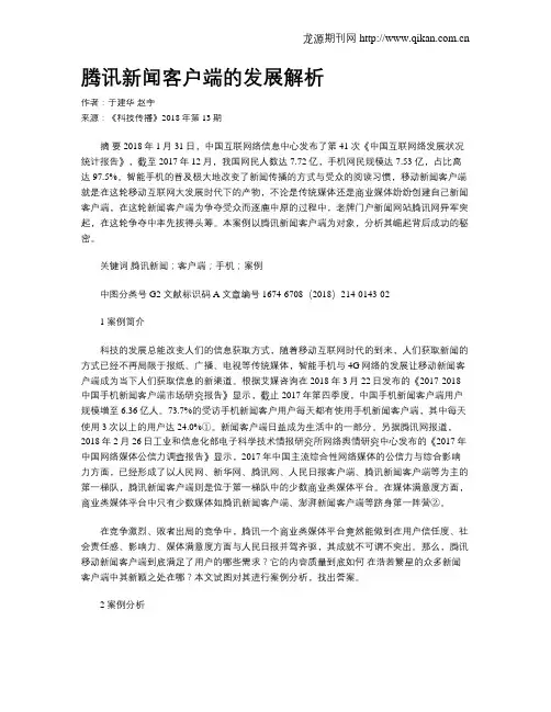 腾讯新闻客户端的发展解析