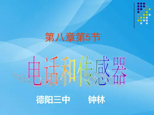 电话和传感器ppt 教科版优质课件优质课件