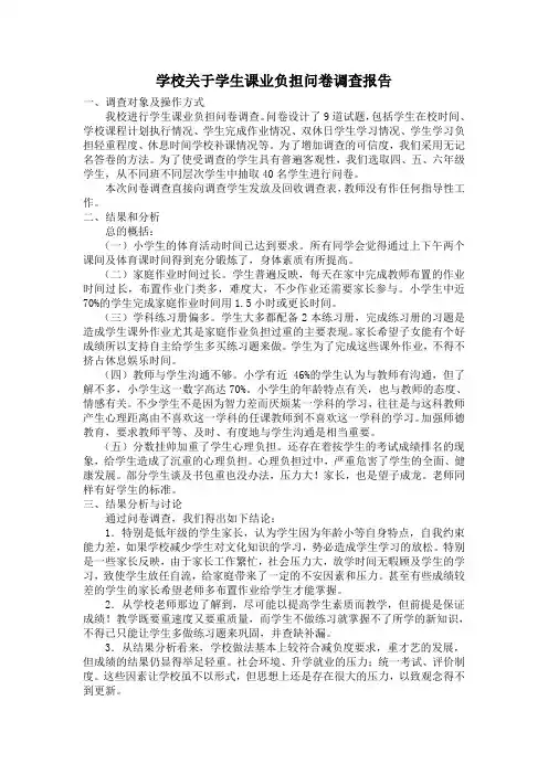 学校关于学生课业负担问卷调查报告