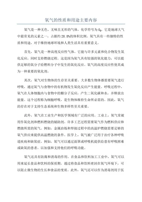 氧气的性质和用途主要内容