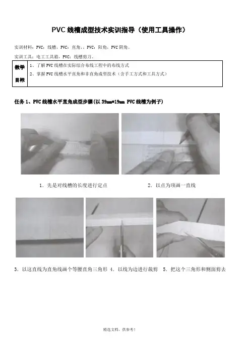 PVC线槽工具成型技术实训步骤