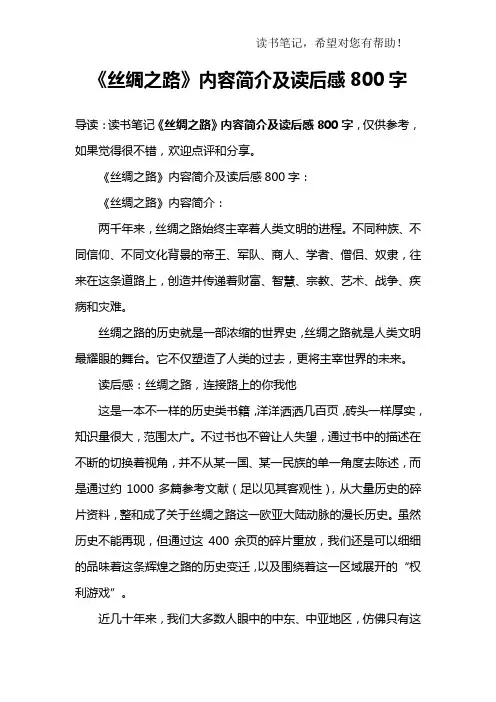《丝绸之路》内容简介及读后感800字