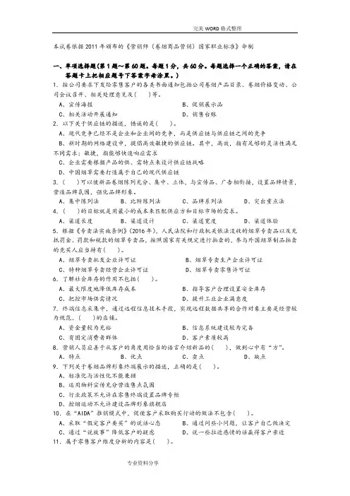 2017营销师(卷烟商品营销)(五级)职业技能鉴定理论知识试题(含答案解析)