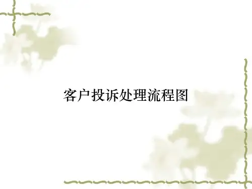 客户投诉处理流程图