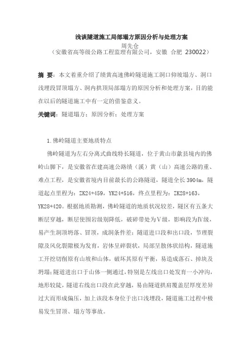浅谈隧道塌方处理