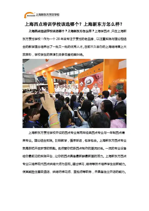 上海西点培训学校该选哪个？上海新东方怎么样？