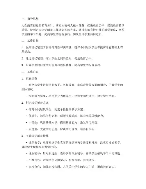 培优辅差工作计划实施方案