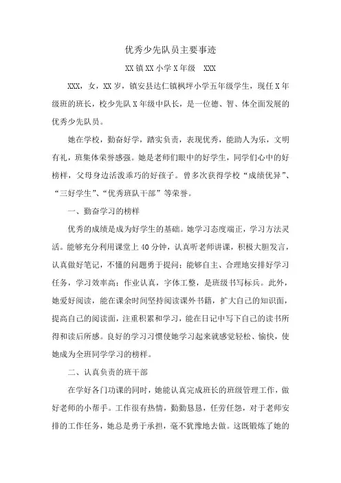 小学优秀少先队员主要事迹材料1000字