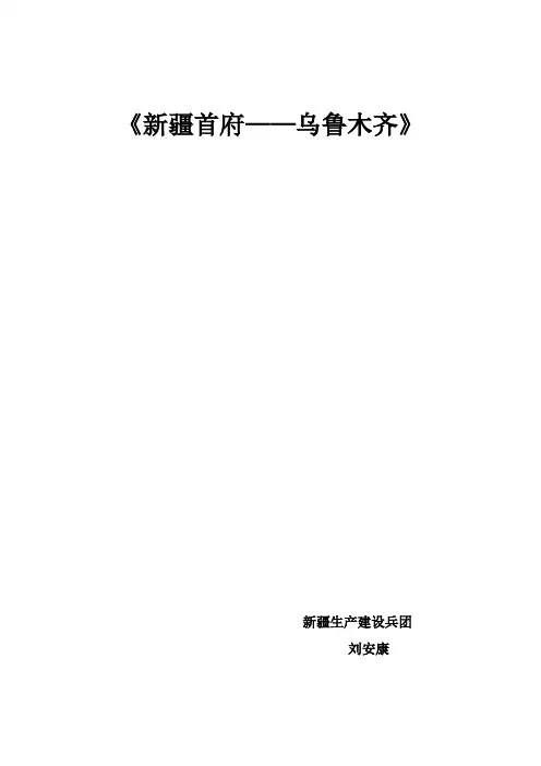 新疆首府——乌鲁木齐