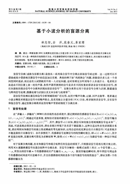 基于小波分析的盲源分离