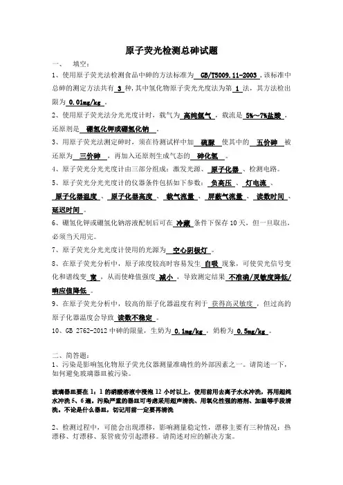原子荧光检测总砷试题