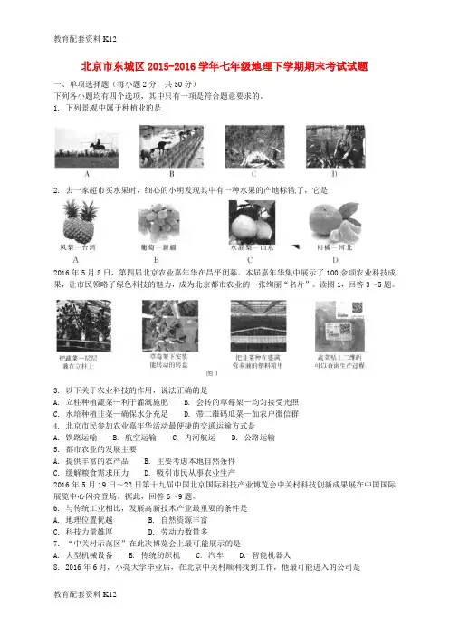 【配套K12】北京市东城区2015-2016学年七年级地理下学期期末考试试题 新人教版