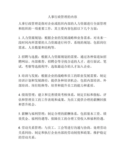 人事行政管理的内容