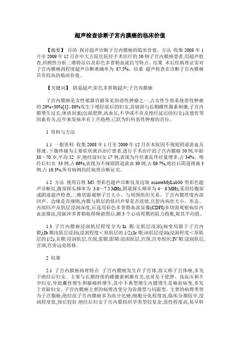 超声检查诊断子宫内膜癌的临床价值