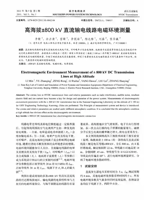 高海拔±800kV直流输电线路电磁环境测量