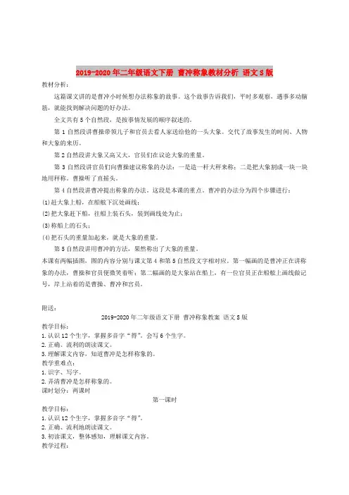 2019-2020年二年级语文下册 曹冲称象教材分析 语文S版
