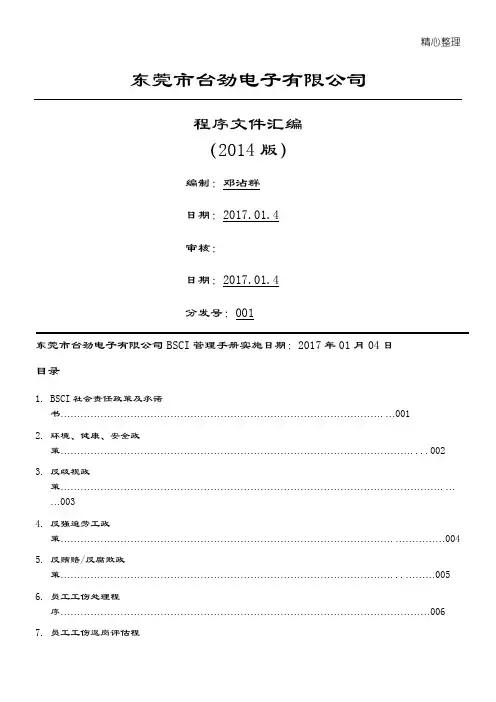 BSCI程序文件完整版1