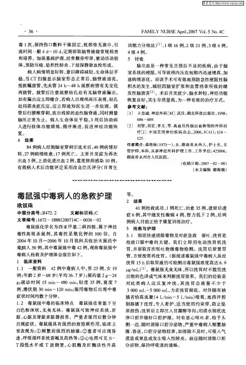 毒鼠强中毒病人的急救护理