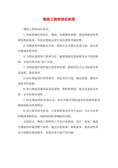 物流工程师岗位职责
