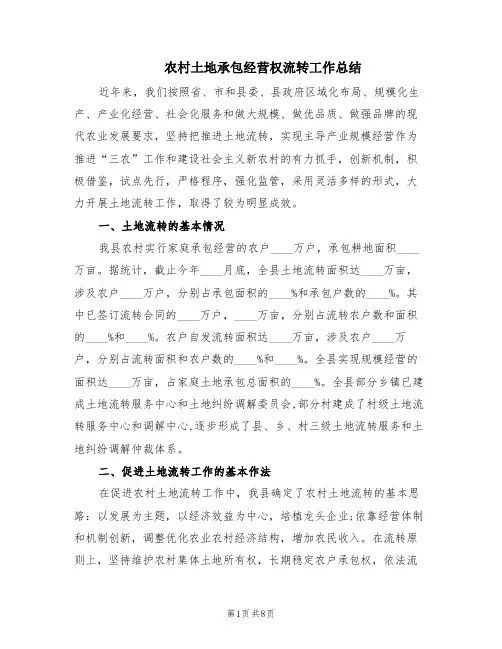 农村土地承包经营权流转工作总结(2篇)