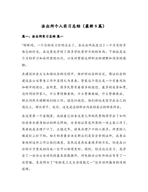 派出所个人实习总结(最新8篇)