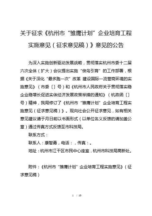 关于征求《杭州市雏鹰计划企业培育工程实施意见(征求